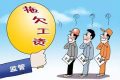 漢中這些單位拖欠勞動報酬！曝光縮略圖