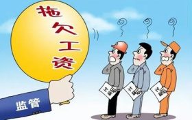漢中這些單位拖欠勞動(dòng)報(bào)酬！曝光縮略圖