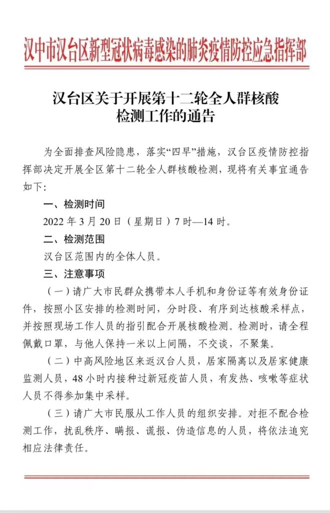 漢臺(tái)區(qū)關(guān)于開(kāi)展第十二輪全人群核酸檢測(cè)工作的通告插圖