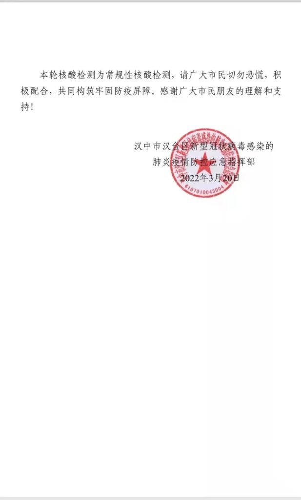 漢臺(tái)區(qū)關(guān)于開(kāi)展第十二輪全人群核酸檢測(cè)工作的通告插圖1