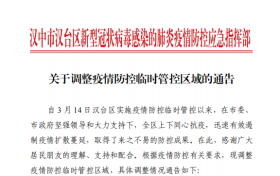 關于調整疫情防控臨時管控區(qū)域的通告縮略圖