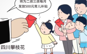 多地出臺(tái)育兒補(bǔ)貼政策，鼓勵(lì)生娃多措并舉縮略圖