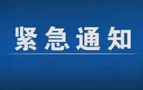 緊急通告！3月1日以來，略陽縣來返漢臺區(qū)人員盡快主動報備縮略圖