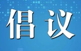 陜西省衛(wèi)健委提示：倡導(dǎo)清明節(jié)文明綠色祭掃，非必要不出省縮略圖