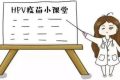 省疾控中心發(fā)布緊急公告： 謹(jǐn)防上當(dāng)！HPV疫苗未委托個(gè)人預(yù)約縮略圖