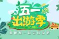 免費(fèi)！“五一”咋過？多地發(fā)重要提示→縮略圖