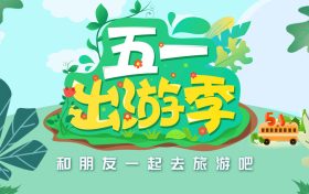 免費(fèi)！“五一”咋過？多地發(fā)重要提示→縮略圖