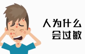 為啥過敏老反復(fù)？三個(gè)真相送給你縮略圖