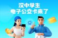 全省首個(gè)！漢中公交老年卡、學(xué)生卡上線，快去申領(lǐng)縮略圖