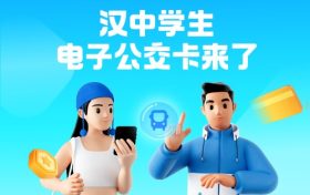 全省首個！漢中公交老年卡、學(xué)生卡上線，快去申領(lǐng)縮略圖