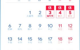 端午節(jié)放假安排來了，不調(diào)休！縮略圖
