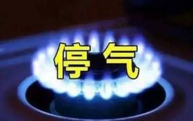 今晚漢中這些小區(qū)要停氣，看看有你家嗎？縮略圖