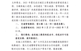 關(guān)于漢臺區(qū)望江路（北一環(huán)-前進(jìn)路）排水設(shè)施改造整治項目施工臨時交通管制通告縮略圖