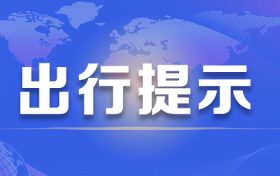 漢中火車站最新出行政策看這里，送給有出行需要的你縮略圖