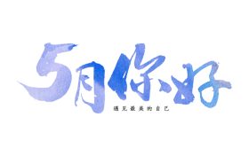 5月，你好！縮略圖