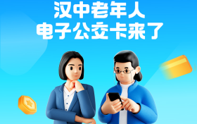 “漢中公交老年卡”和“漢中公交學生卡”來了！速去申領→縮略圖