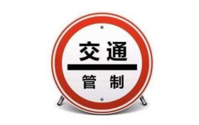 注意！漢臺區(qū)這條路交通管制！縮略圖