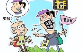 文旅市場“養(yǎng)老詐騙”套路深，速轉(zhuǎn)家人群 →縮略圖