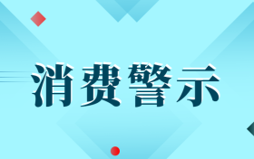 中高考后消費(fèi)警示：小心各種坑人陷阱！縮略圖