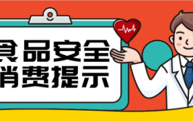 @漢中人，端午節(jié)食品安全消費(fèi)提示來了，需要注意這幾點(diǎn)縮略圖