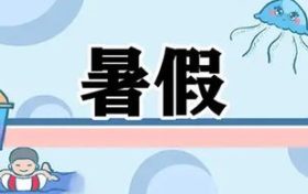 最新通知！漢中中小學(xué)校暑假放假時間定了縮略圖
