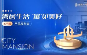 灣居生活 “寓”見美好 | 國賓一號(hào)新品發(fā)布會(huì)隆重舉行縮略圖