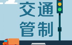 留壩張良廟至營盤滑雪場段道路交通管制，分時段放行縮略圖