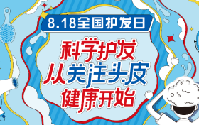 頭皮健康是頭發(fā)健康的基礎(chǔ)，專家強(qiáng)調(diào)要改善頭皮環(huán)境縮略圖