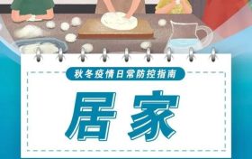 防控不放松！秋冬防疫這樣做→縮略圖