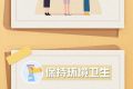 做好個(gè)人防護(hù)，這8個(gè)小貼士請收好縮略圖