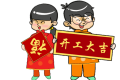 今日開工大吉！收心攻略已到貨縮略圖