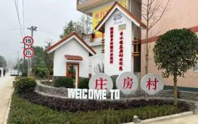 南鄭莊房村：完善基礎設施，打造特色鄉(xiāng)村縮略圖