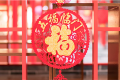 今日小年，漢江源景區(qū)與您一起準(zhǔn)備過年！縮略圖