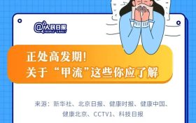 一圖速覽 | 季節(jié)性流感正處高發(fā)期！甲流和普通感冒咋區(qū)分？縮略圖