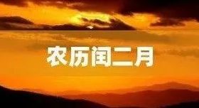 今天開始，閏二月！本世紀(jì)僅4次！縮略圖