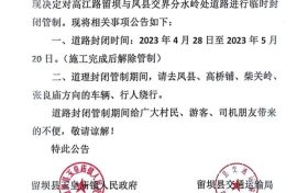4月28日起，留壩縣境內(nèi)這條道路將進(jìn)行交通管制縮略圖