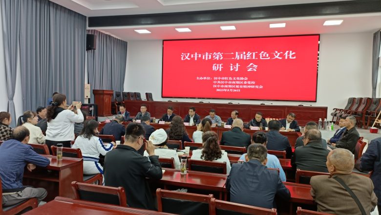 賡續(xù)紅色血脈 弘揚(yáng)紅色文化  漢中市第二屆紅色文化研討會(huì)亮點(diǎn)紛呈，成果豐碩插圖