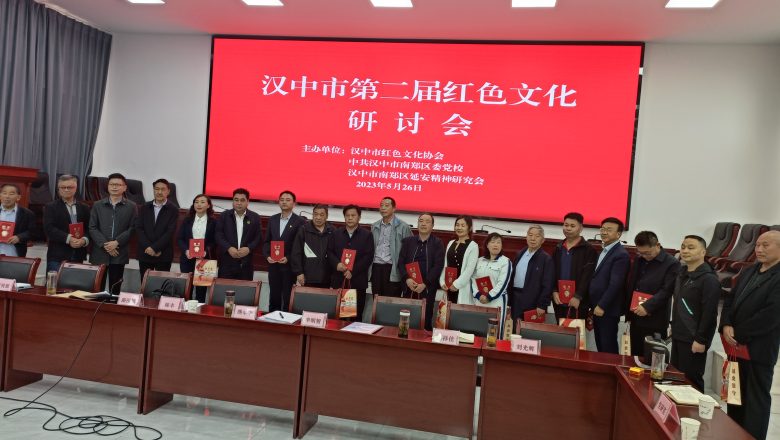 賡續(xù)紅色血脈 弘揚(yáng)紅色文化  漢中市第二屆紅色文化研討會(huì)亮點(diǎn)紛呈，成果豐碩插圖6