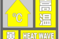 局地可達(dá)35℃，連續(xù)三日！漢中發(fā)布黃色預(yù)警信號！縮略圖
