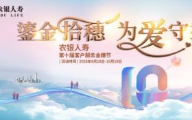 農(nóng)銀人壽第十屆客戶服務(wù)金穗節(jié)盛大開(kāi)幕縮略圖