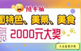 快來(lái)隨手拍城固，贏2000元大獎(jiǎng)！縮略圖