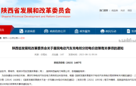 陜西重要通知！事關(guān)電動汽車充電電價！縮略圖