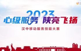 【心級(jí)服務(wù) 讓愛(ài)連接】漢中移動(dòng)公司成功舉辦2023年“心級(jí)服務(wù) 陜亮飛揚(yáng)”服務(wù)技能大賽縮略圖