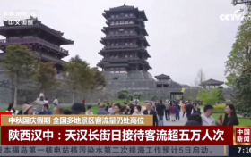 央媒聚焦！“雙節(jié)”假期，漢中火了！縮略圖