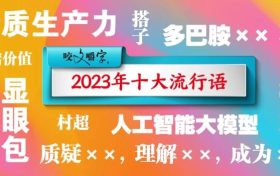 2023年十大流行語發(fā)布縮略圖