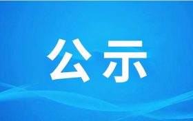 漢中騰康恒裕環(huán)?？萍加邢薰?漢中市中心城區(qū)廚余（餐廚）垃圾處理設(shè)施項(xiàng)目（二期、三期） 環(huán)境影響報(bào)告書第一次環(huán)境信息公示縮略圖