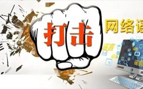 城固一網(wǎng)民因發(fā)布不實(shí)信息被約談縮略圖