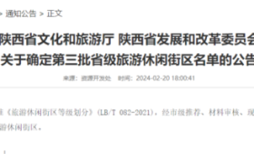陜西新增6家省級(jí)旅游休閑街區(qū)，漢中這里上榜！縮略圖