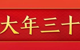 今天，是近幾年最后一個“年三十”！明年起，連續(xù)5年沒有“年三十”！縮略圖