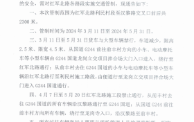 關(guān)于對(duì)紅軍北路段實(shí)施交通管制的通告縮略圖